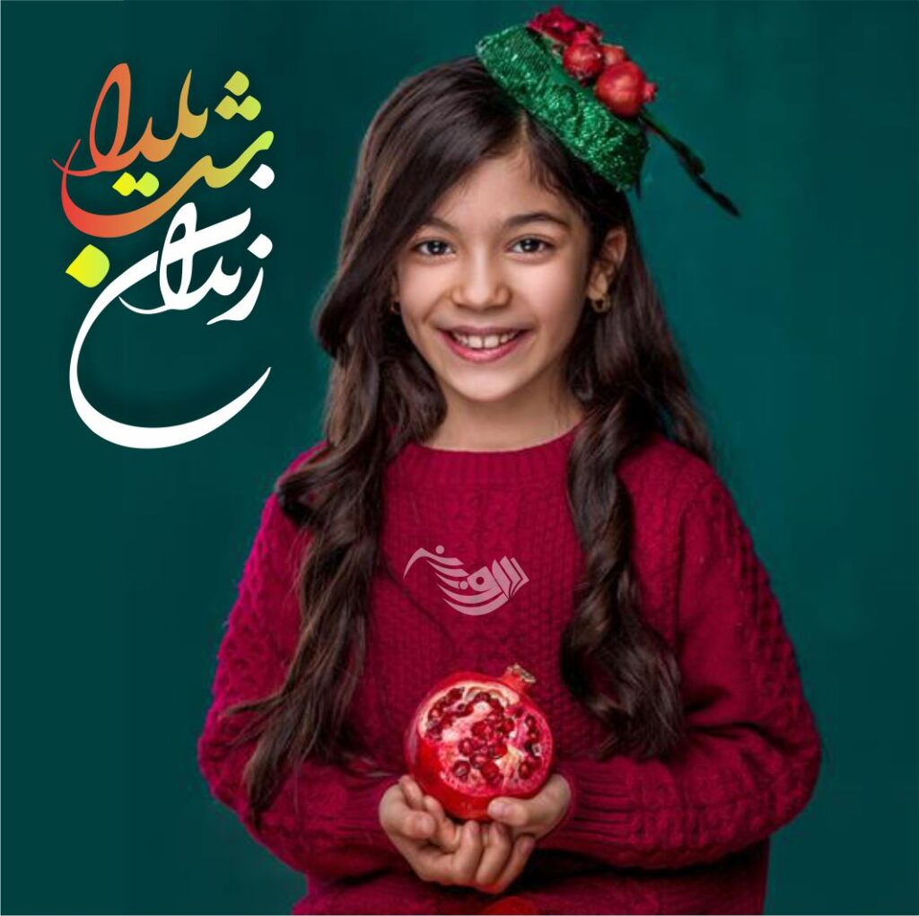 یلدا مبارک دکتر رضایی